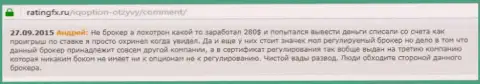 Андрей написал свой собственный объективный отзыв об брокерской конторе IQ Optionна web-портале с отзывами ratingfx ru, с него он и был взят