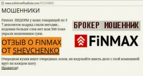 Forex трейдер Шевченко на веб-сайте zolotoneftivaliuta com сообщает, что биржевой брокер FiN MAX отжал крупную сумму