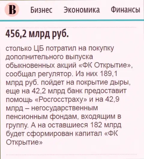 Как написано в ежедневной деловой газете Ведомости, где-то 0.5 триллиона рублей направлено было на докапитализацию АО Открытие холдинг