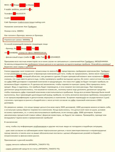 Коя Трейдинг слили еще одного биржевого игрока на 300 000 рублей - МОШЕННИКИ !!!