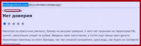 Форекс брокеру Дукаскопи Банк верить не следует, мнение автора данного реального отзыва