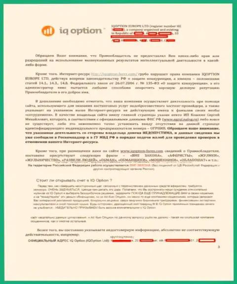 Страница третья официальной жалобы на web-ресурс http://iqoption-forex.com от Ай Ку Опцион с акцентом на имеющиеся будто бы нарушения на веб-сайте