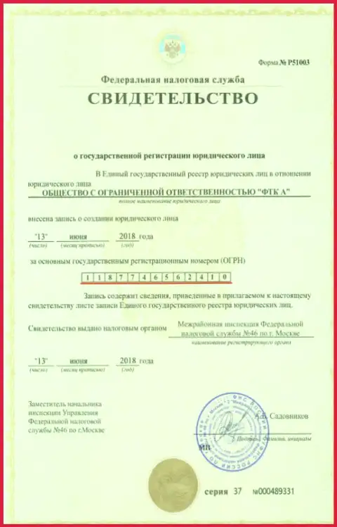 Свидетельство о регистрации юр. лица forex дилинговой конторы ФутурТехнолоджиКомпани