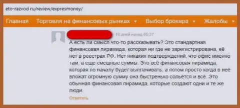 В отзыве игрок поделился опытом взаимодействия с мошенниками XpressMoney Com