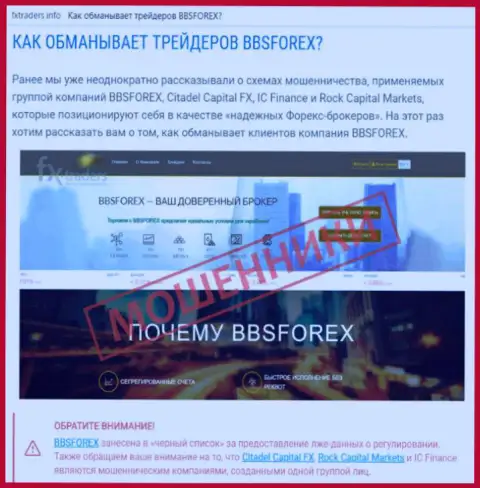 ББС Форекс - это форекс дилинговая организация на внебиржевом рынке ФОРЕКС, созданная для присваивания средств форекс трейдеров (отзыв)