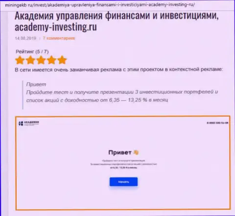 Разбор деятельности компании Академия управления финансами и инвестициями информационным ресурсом miningekb ru
