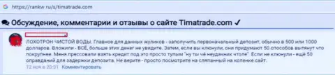 Не доверяйте ни одному сказанному слову сотрудников форекс дилинговой компании Тима Трейд - это ЛОХОТРОН !!! (реальный отзыв)