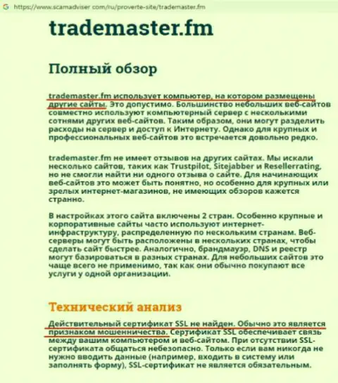 TradeMaster Fm - это форекс брокер-разводила, об этом рассказывает автор данного коммента
