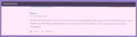 Реальный клиент АУФИ разместил отзыв о организации на сервисе infoscam ru