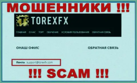 На официальном сайте преступно действующей конторы TorexFX указан данный e-mail